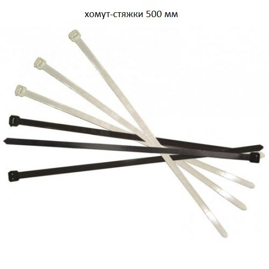 Крепеж для кабеля Хомут-Стяжка 500 мм 100 шт/упаковка белый, черный - фото 1 - id-p118879460