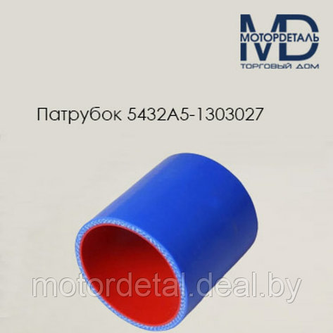 5432А5-1303027 патрубок силиконовый для МАЗ радиатора нижний (L80, d70), фото 2