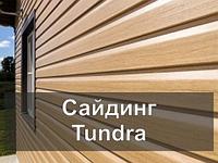 Виниловый сайдинг Tundra. Дизайн-коллекция