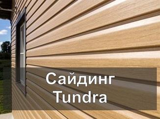 Виниловый сайдинг Tundra. Дизайн-коллекция