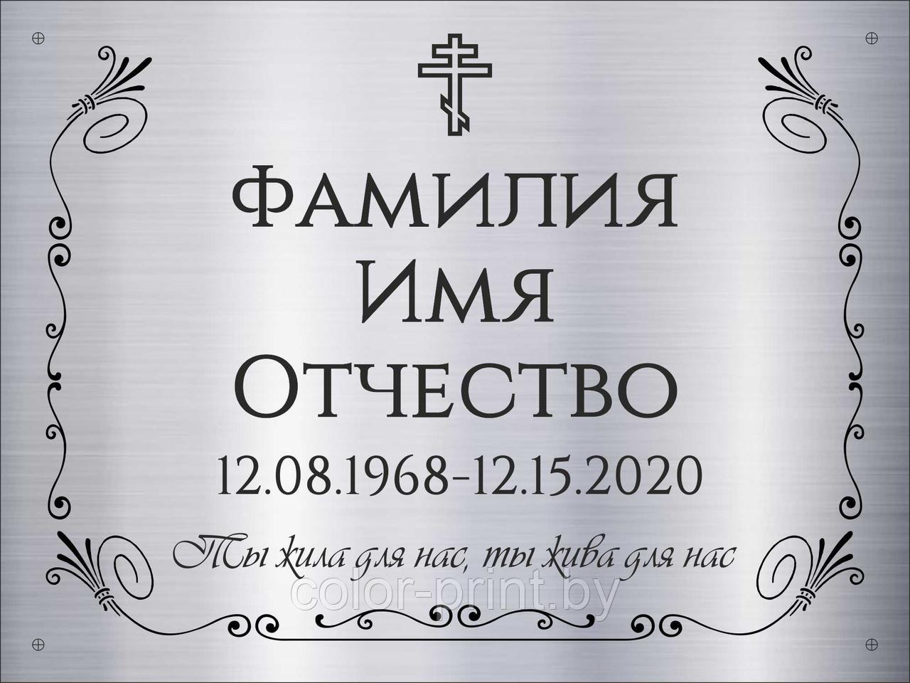 Табличка на памятник из нержавеющей стали 240*180мм