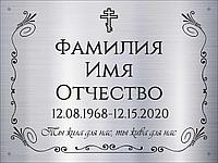 Табличка на памятник из нержавеющей стали 180*130мм