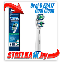 Насадка Oral-B EB417 Dual Clean