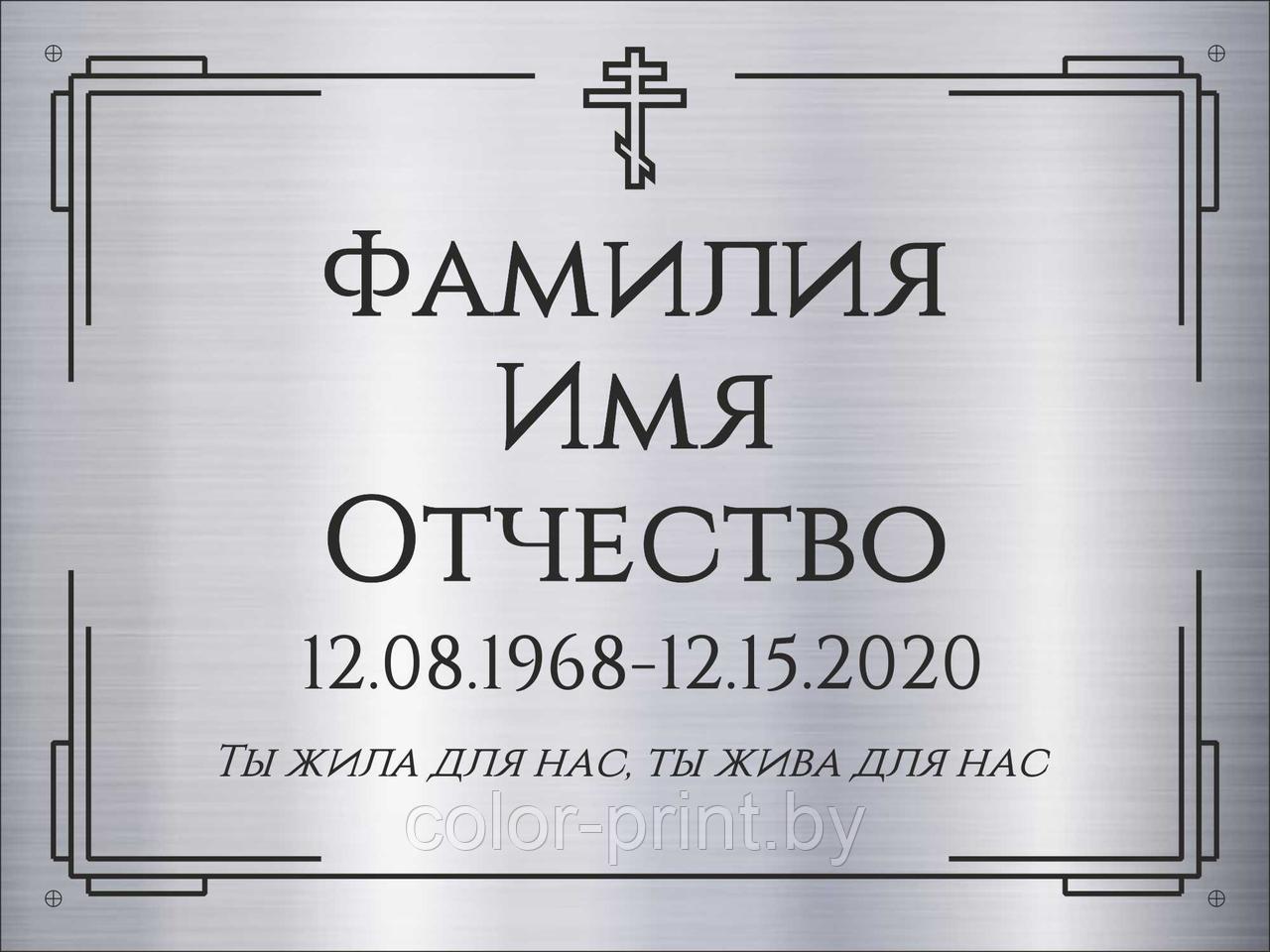 Табличка на памятник из нержавеющей стали 180*130мм - фото 1 - id-p118908206