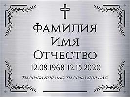 Табличка на памятник из нержавеющей стали 40x30