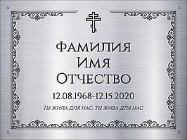 Табличка на памятник из нержавеющей стали 600*400мм