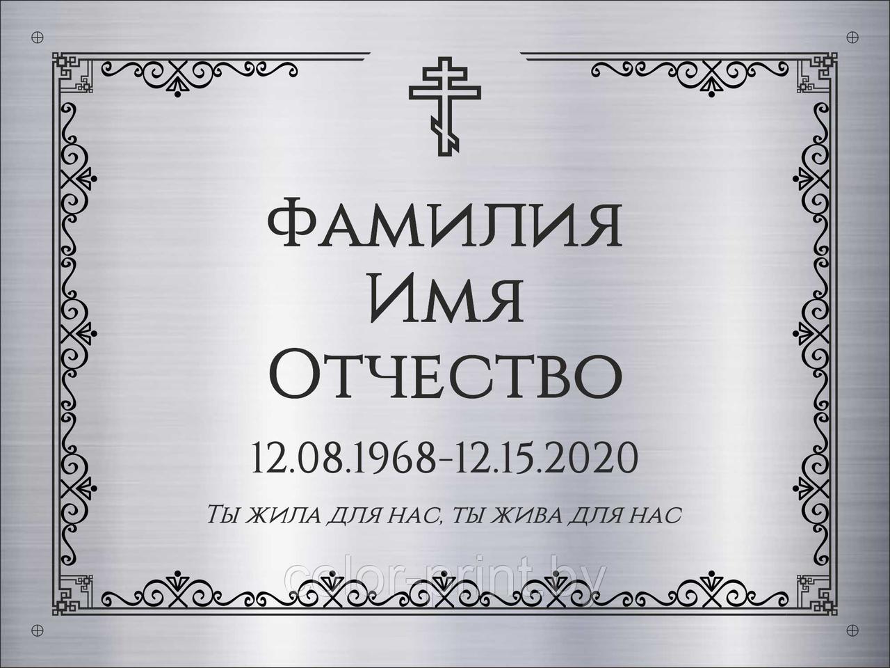 Табличка на памятник из нержавеющей стали 180*130мм