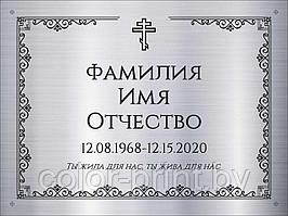 Табличка на памятник из нержавеющей стали 240*180мм