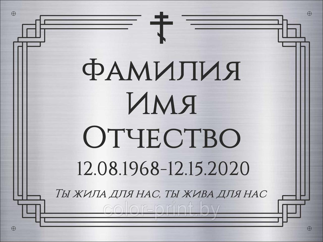 Табличка на памятник из нержавеющей стали 180*130мм - фото 1 - id-p118908556