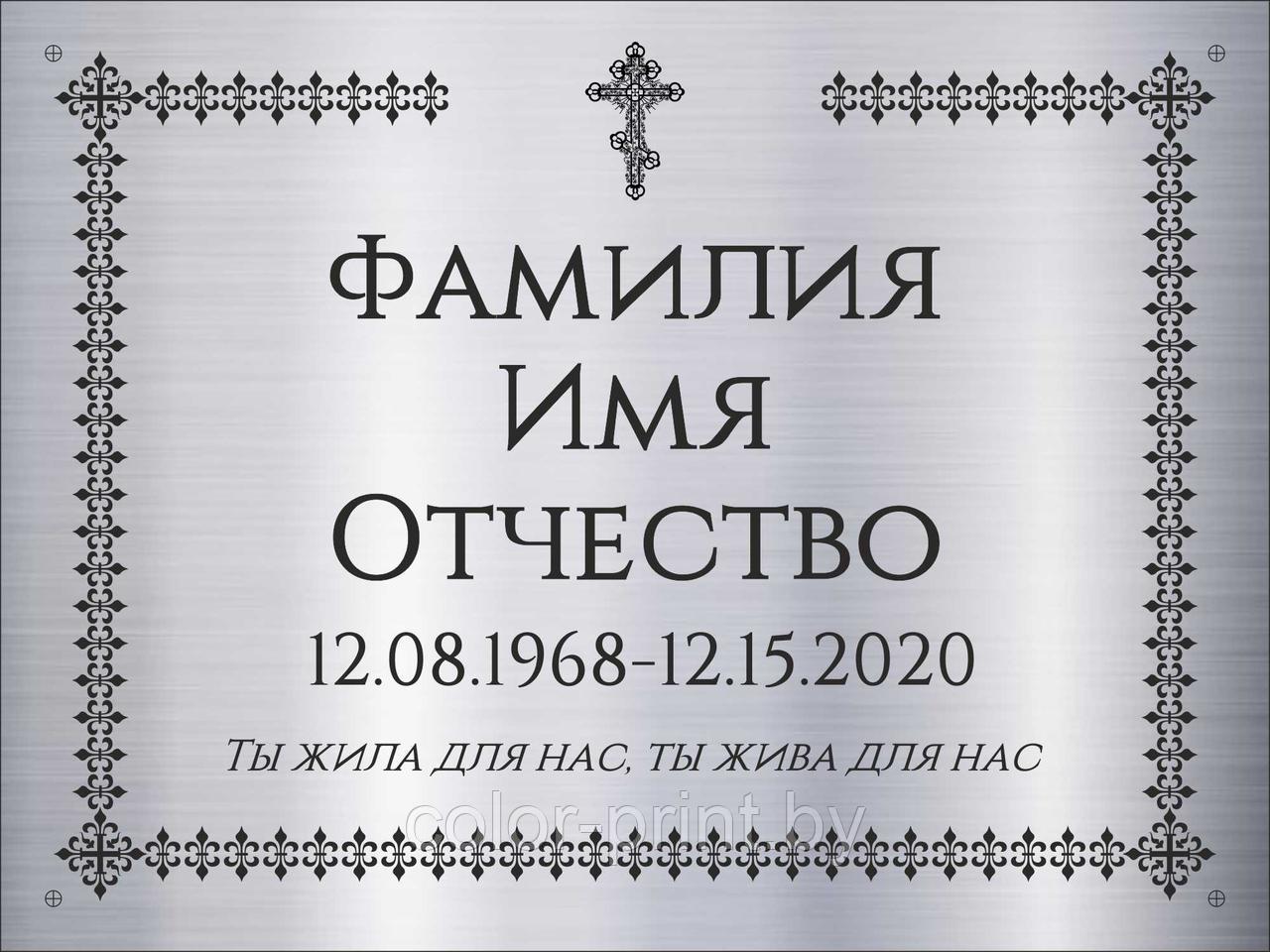 Табличка на памятник из нержавеющей стали 240*180мм