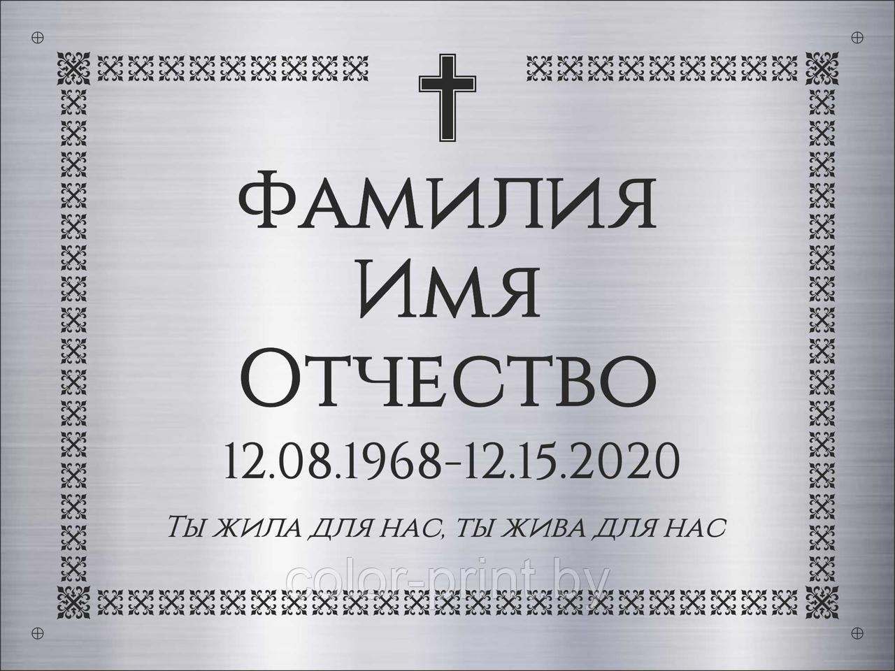 Табличка на памятник из нержавеющей стали 240*180мм