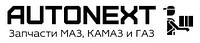 AutoNEXT - все запасные части к коммерческим и грузовым авто марок МАЗ, КАМАЗ, ГАЗ и иные под Заказ!