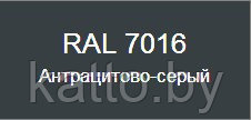 Металлочерепица OLIMPIA PURTEXT STRONG300 RAL7016
