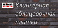 Фасадная облицовочная плитка Кинг Клинкер (KING KLINKER)