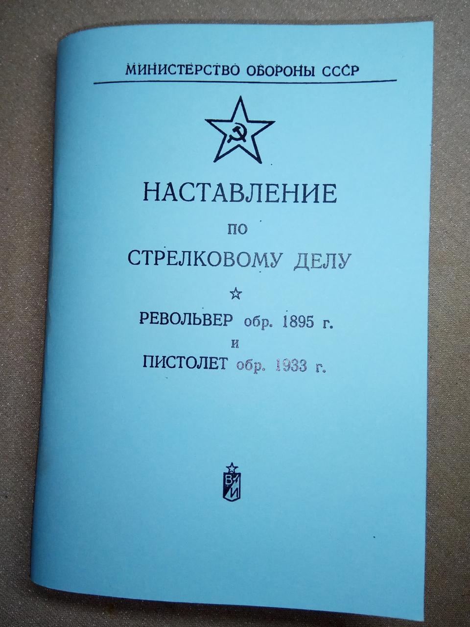 Книга «Наставление по стрелковому делу револьвер обр. 1895 года и пистолет обр. 1933 года (Репродукция)» - фото 1 - id-p118954558