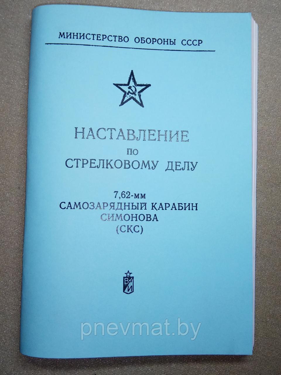 Книга «Наставление по стрелковому делу 7.62-мм самозарядный карабин Симонова СКС (Репродукция)»