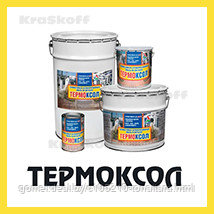 ТЕРМОКСОЛ (УФ) (Краско) быстросохнущая термостойкая силиконовая краска (эмаль) для бетона и металла по - фото 1 - id-p93022497