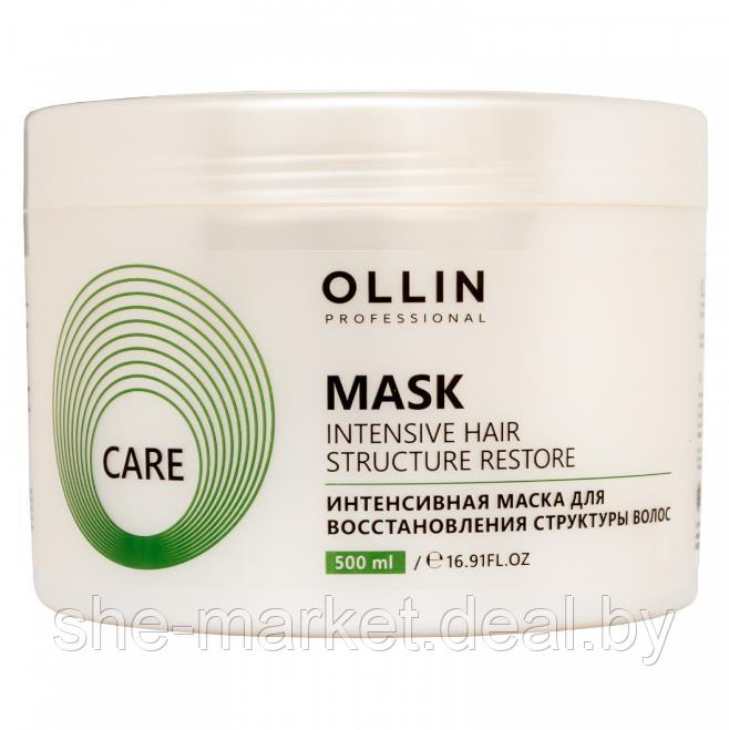 Интенсивная маска для восстановления структуры волос CARE, 500мл (OLLIN Professional) - фото 1 - id-p119036846