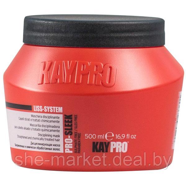 Дисциплинирующая маска для выпрямленных и химически обработанных волос PRO-SLEEK, 500мл (KayPro) - фото 1 - id-p119036773
