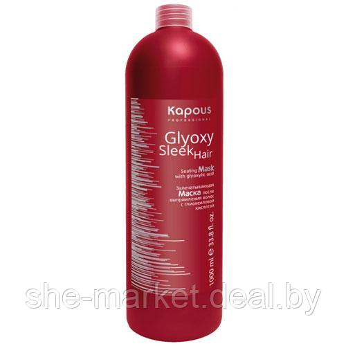 Запечатывающая маска после выпрямления волос Glyoxy Sleek Hair, 1л (Капус, Kapous) - фото 1 - id-p119036812