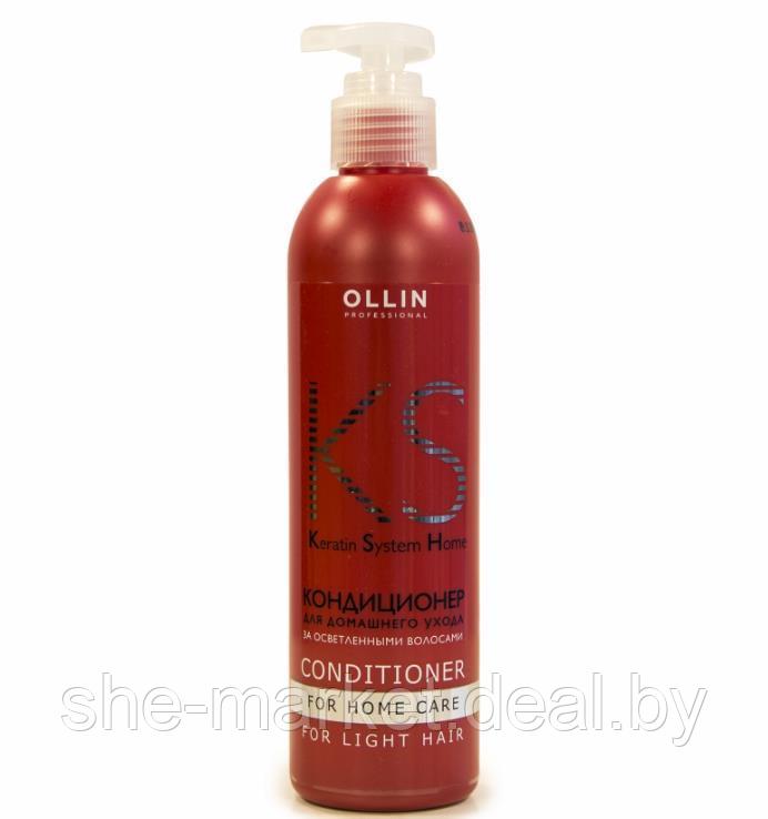 Кондиционер для домашнего ухода оз. осветленными волосами Keratin System, 250мл (OLLIN Professional) - фото 1 - id-p119037085