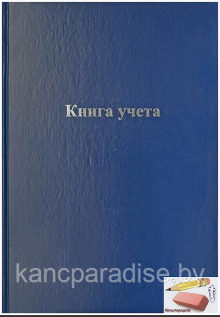 Книга учета OfficeSpace А4, 192 листа, клетка, бумвинил - фото 1 - id-p119038695