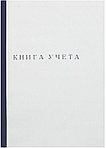 Книга учета inФормат 210*297 мм, 60 л., клетка, корешок синий