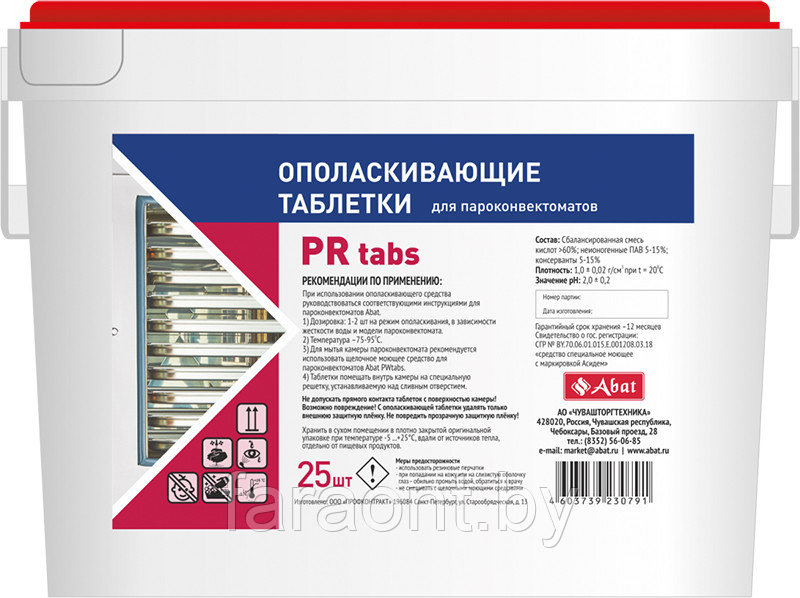 Таблетки для ополаскивания ABAT (Абат) PR TABS для пароконвектоматов и конвекционных печей 25 шт - фото 1 - id-p119051164