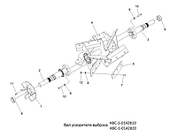 Вал ускорителя выброса КВС-1-0142810 (КВС-1-0142910А)