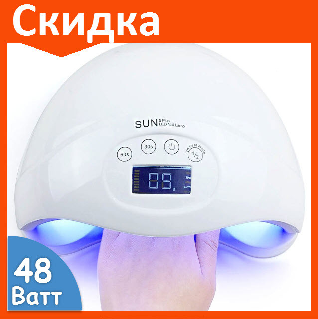 Лампа для маникюра SUN 5 Plus 48W led для сушки ногтей