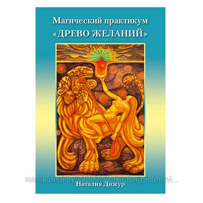 Магический практикум ДРЕВО ЖЕЛАНИЙ