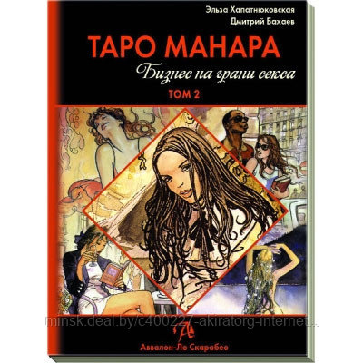 Книга Таро Манара. Бизнес на грани секса. Том 2. Младшие арканы