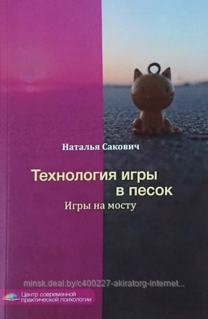 Книга "Технология игры в песок. Игры на мосту"
