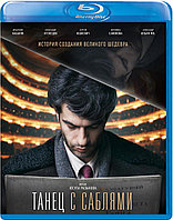 Танец с саблями (BLU RAY Видео-фильм)