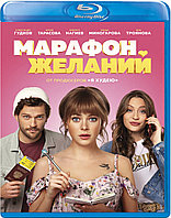 Марафон желаний (BLU RAY Видео-фильм)