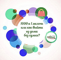 1000 И 1 МЕЛОЧЬ ИЛИ КАК ВЫЙТИ ИЗ ДОМА БЕЗ СУМКИ ?