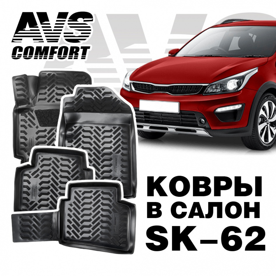 Ковры в салон 3D Kia Rio IV/Х-LINE (2017-) AVS SK-62 (4 предм.) (крепеж)