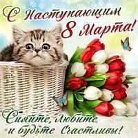 С наступающим 8 марта!