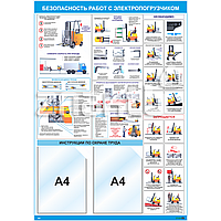 Плакат по безопасности работ с электропогрузчиком (2 кармана А4)