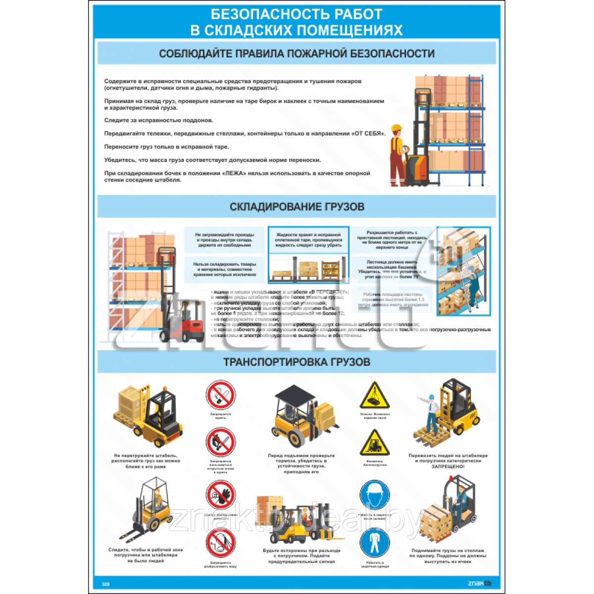 стенд безопасность работ на складе. безопасность работы на складе. плакаты по технике безопасности на складе. требования к стеллажам в складских помещениях по охране труда 2021. безопасности/машинист.
