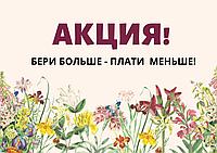 АКЦИЯ! БЕРИ БОЛЬШЕ - ПЛАТИ МЕНЬШЕ!