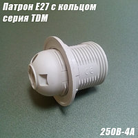 Патрон E27 с кольцом белый серия TDM 250В-2А