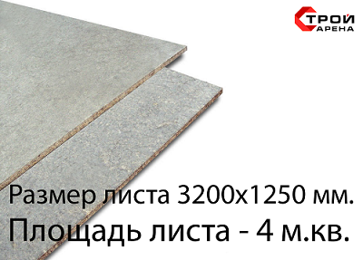 Цементно-стружечная плита (ЦСП 1) 3200x1250x10 (4 м.кв.)