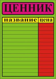 Ценник ламинированный А4