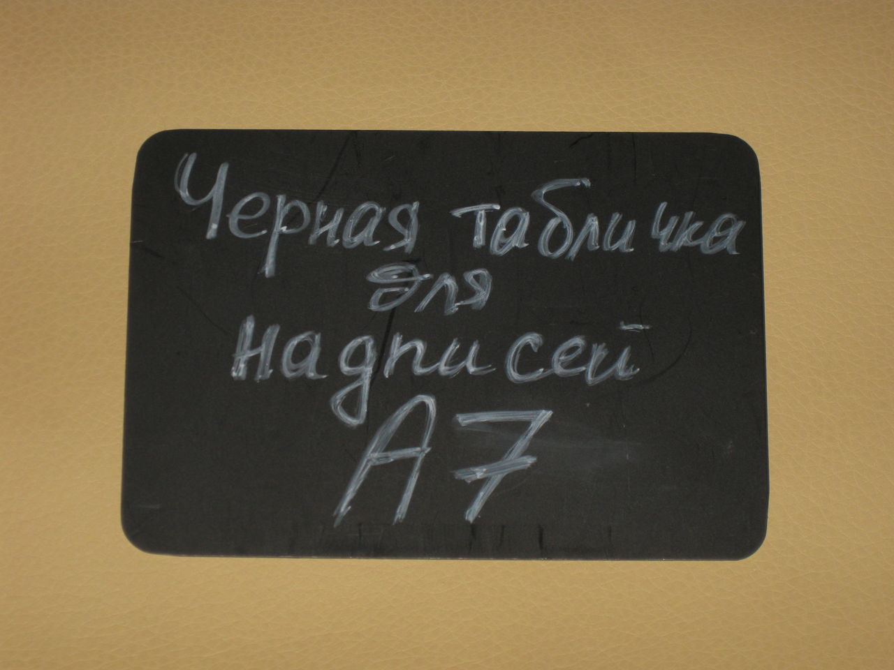 Табличка маркер. Меловая табличка. Меловой ценник. Табличка для нанесения надписей меловым маркером. Меловая табличка ценник.