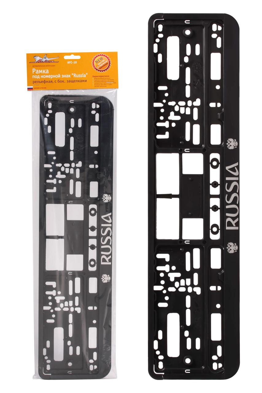 Рамка под  номерной знак "Russia", рельефная, с бок. Защелками (AFC-10)