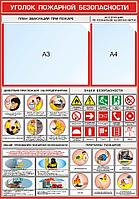 Стенд "Уголок пожарной безопасности" р-р 100*70 см с карманами на пластике 3 мм.