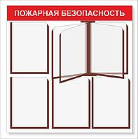 Стенд "Пожарная безопасность" р-р 80*75 см с карманами а4