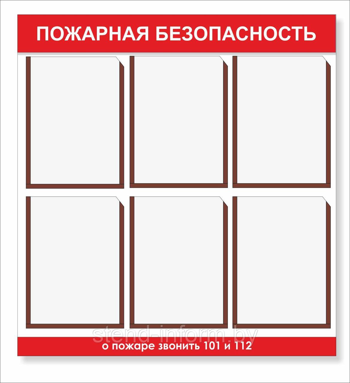 Стенд "Пожарная безопасность" р-р 80*75 см на 6 карманов а4