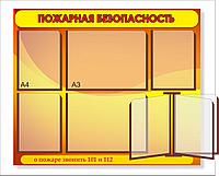 Стенд "Пожарная безопасность" р-р 97*80 см на 6 карманов а4 и а3 с книгой на 3А4